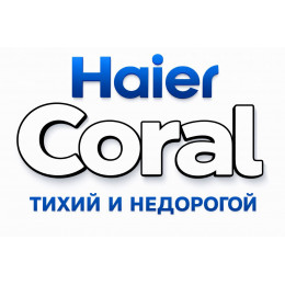 Сплит-система Haier Coral в в Волжском с профессиональной установкой